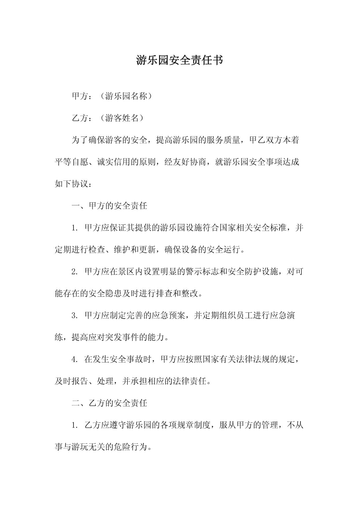游乐园安全与服务责任书